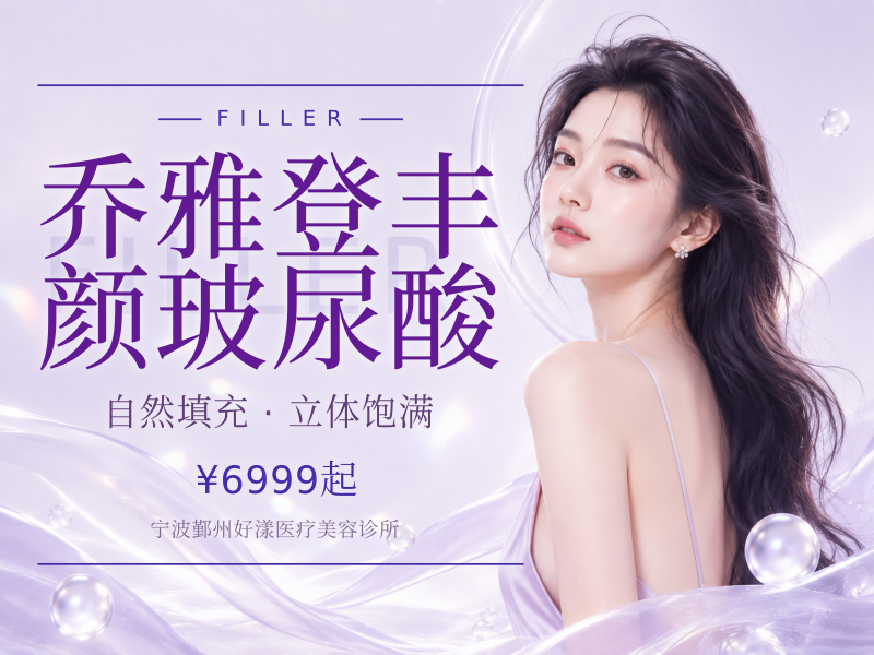 乔雅登丰颜玻尿酸