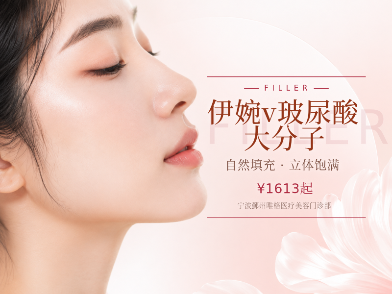 伊婉v玻尿酸大分子