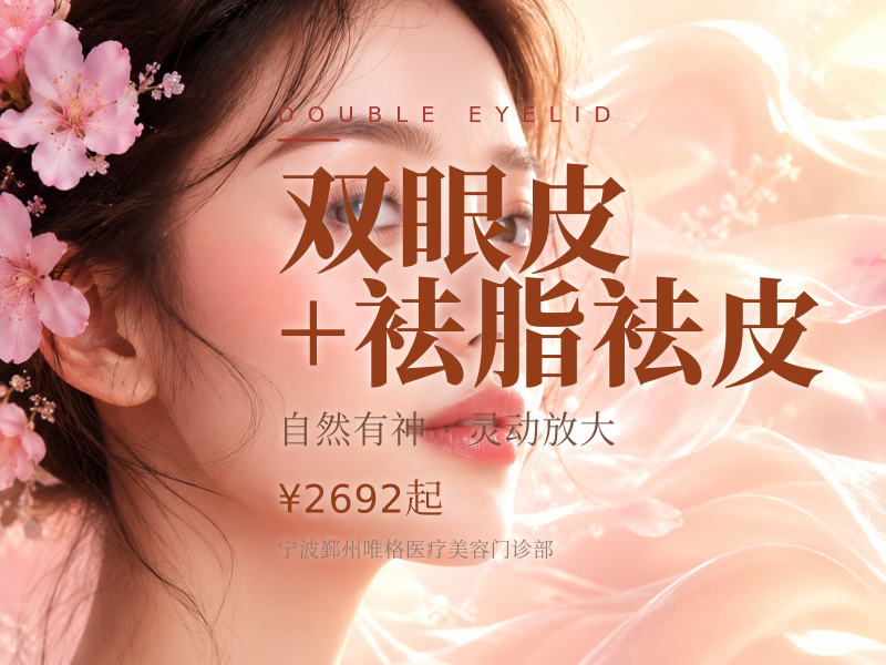 双眼皮+袪脂袪皮