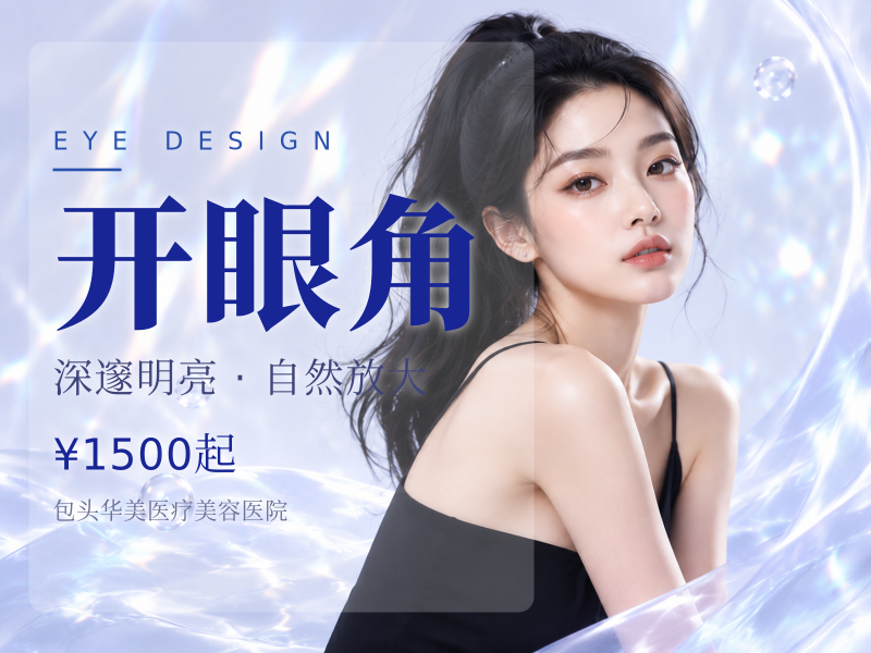 开眼角（内/外眦成形术）