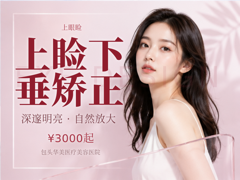 上睑下垂矫正（提肌无力修复）