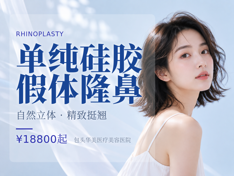 单纯硅胶假体隆鼻（韩士生科）