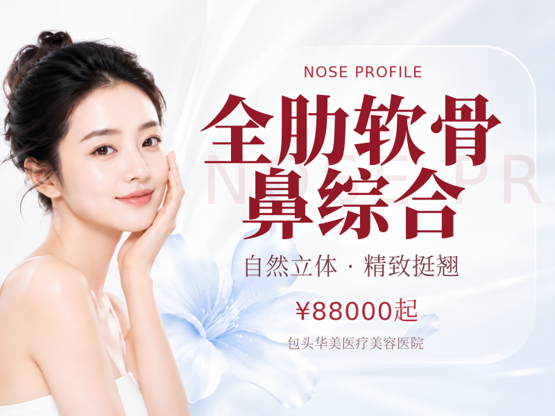 全肋软骨鼻综合（自体肋骨搭建）
