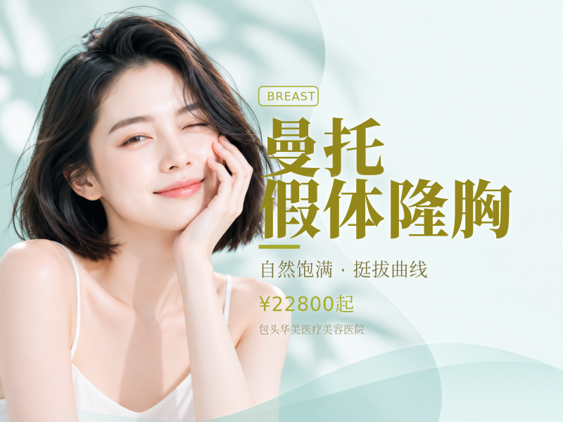 曼托假体隆胸（魅力/精致系列）