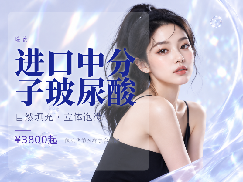 进口中分子玻尿酸（瑞蓝2号）