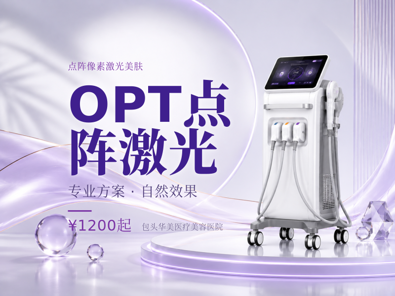 OPT点阵激光（去痘坑/毛孔粗大）