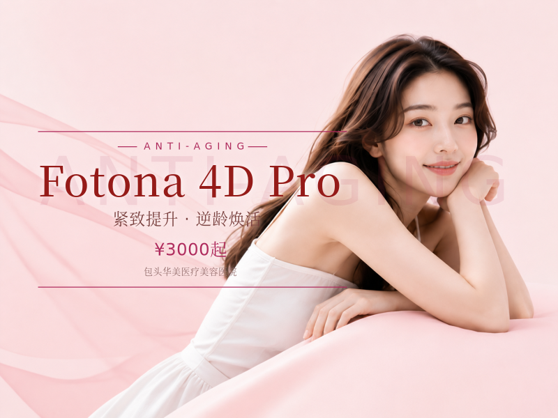 Fotona 4D Pro（欧洲之星全层抗衰）