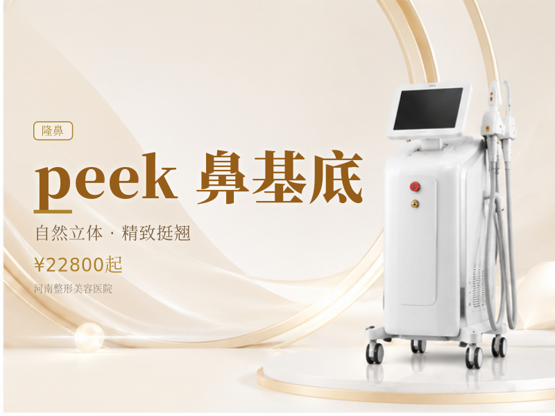 peek 鼻基底
