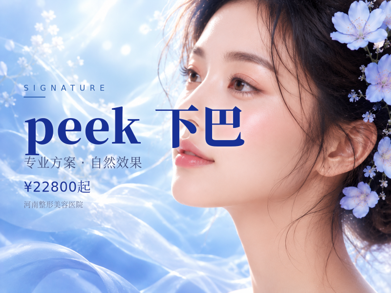 peek 下巴