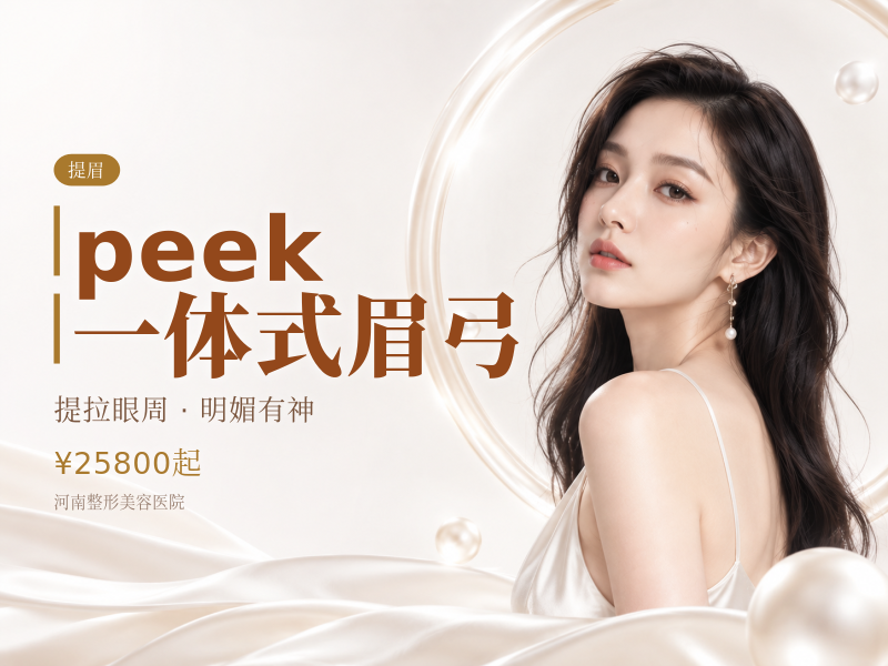 peek 一体式眉弓
