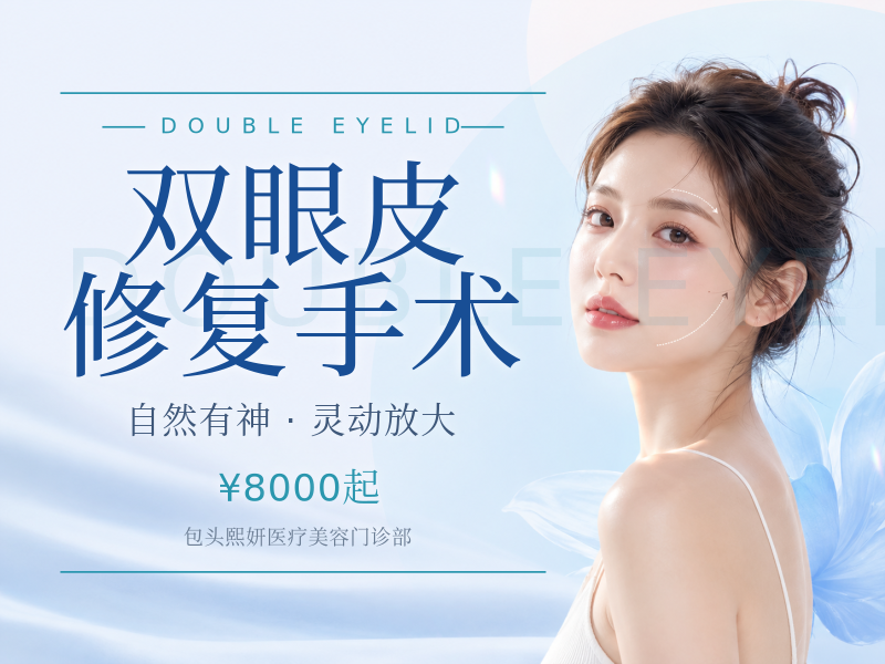 双眼皮修复手术（初修/复杂修复）