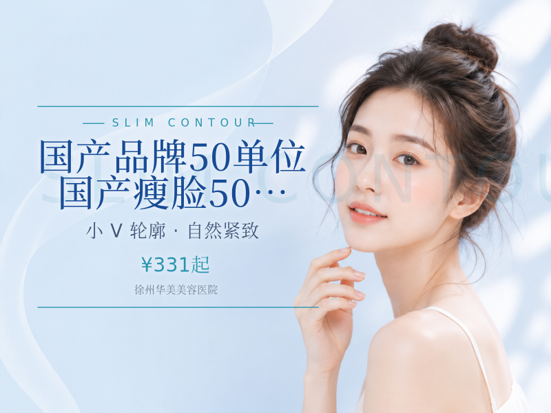 国产品牌 | 50单位 | 国产瘦脸50U丨瘦脸丨扫码验证&可视化配药