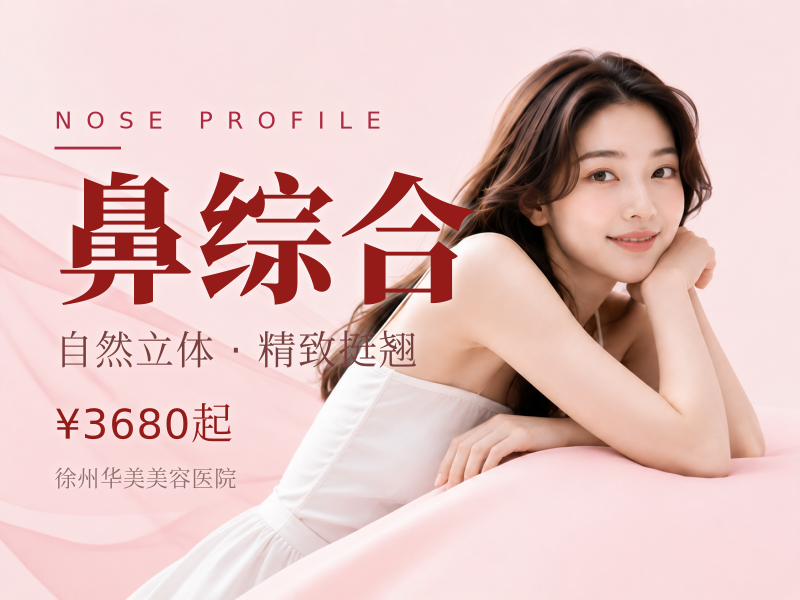 鼻综合丨威宁假体+耳软骨丨详情可咨询在线客服