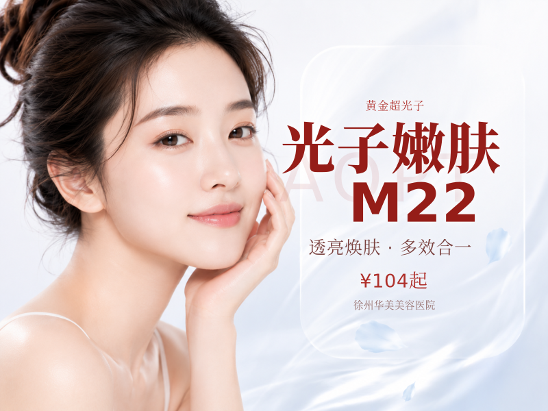 光子嫩肤 | 全模式 | M22-AOPT黄金超光子丨动态验真&严选机构