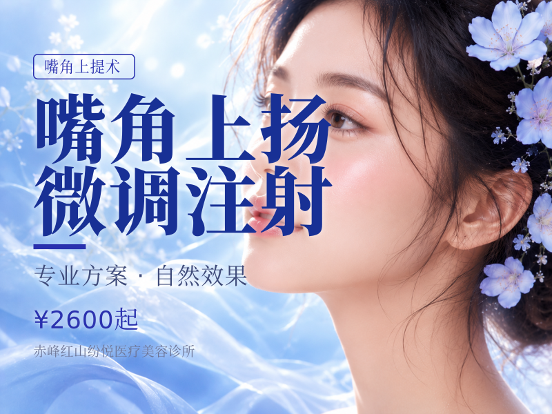 嘴角上扬微调注射