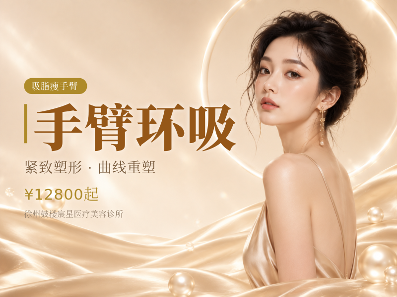 手臂环吸