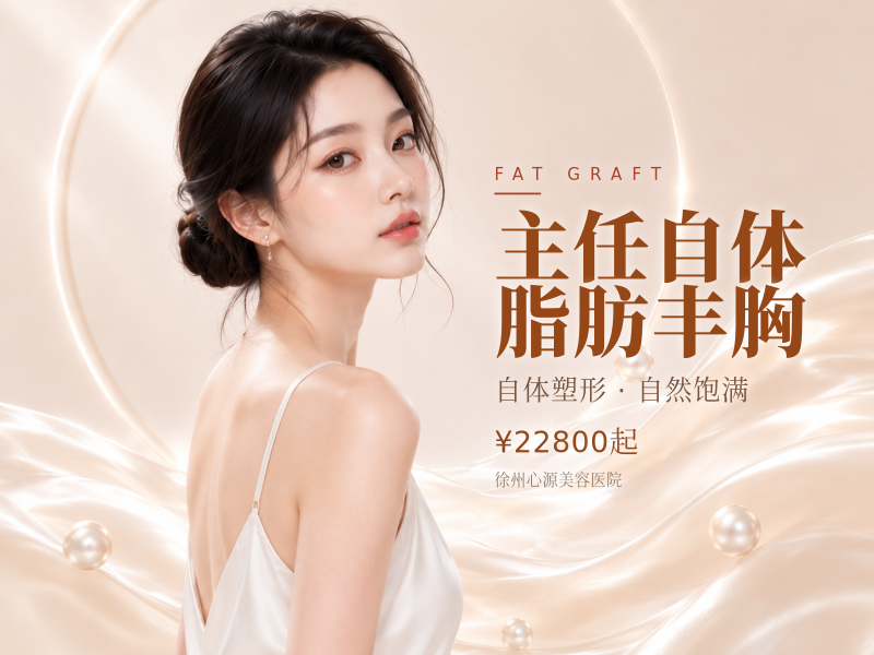 主任自体脂肪丰胸