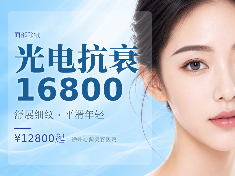 光电抗衰16800（热超联合）