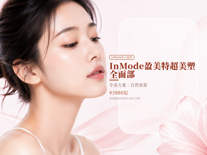 InMode盈美特超美塑 | 全面部