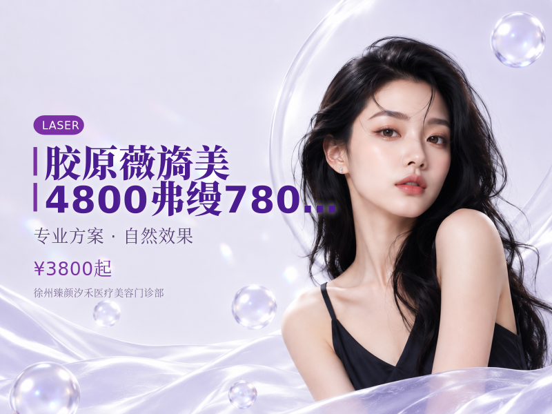 胶原薇旖美 4800 弗缦7800 肤丽美9800 可丽金星光