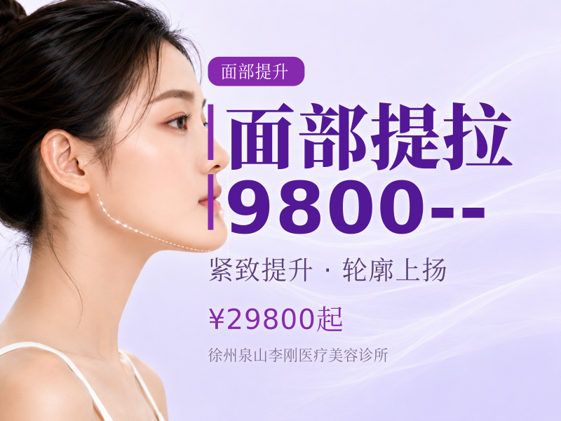 面部提拉 9800--