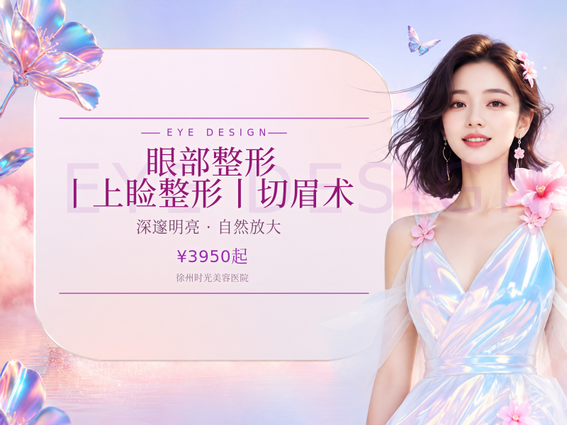 眼部整形丨上睑整形丨切眉术