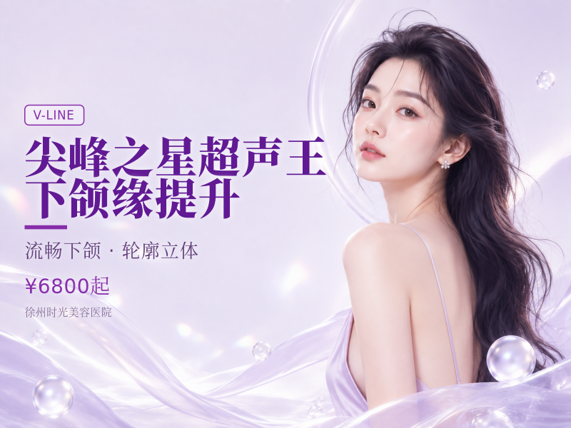 尖峰之星超声王 | 下颌缘提升