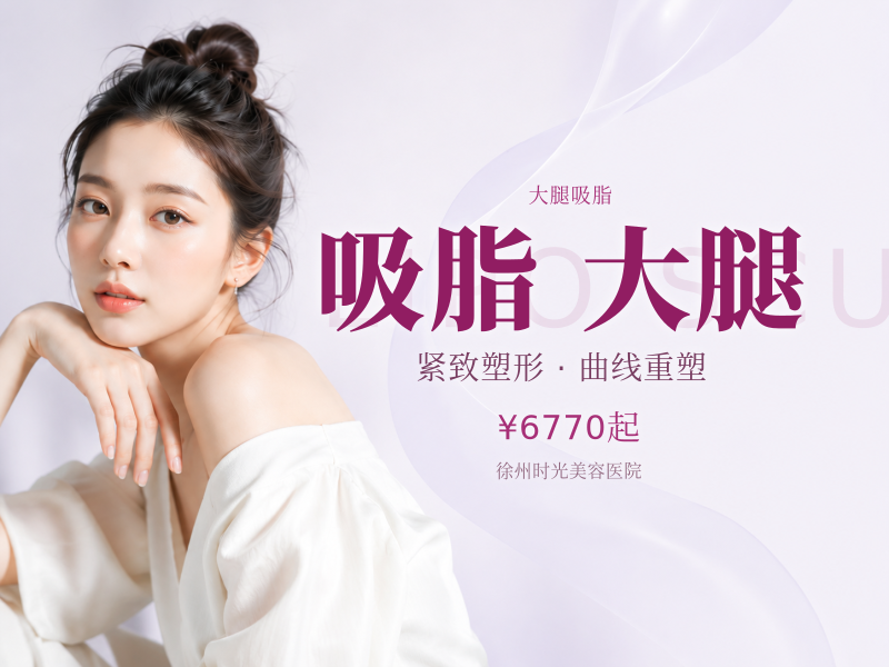 手术吸脂 | 大腿 大腿吸脂丨私信领福利