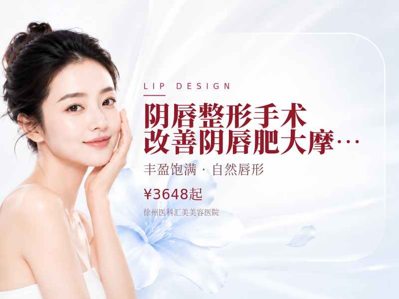 阴唇整形 手术/改善阴唇肥大/摩擦疼痛
