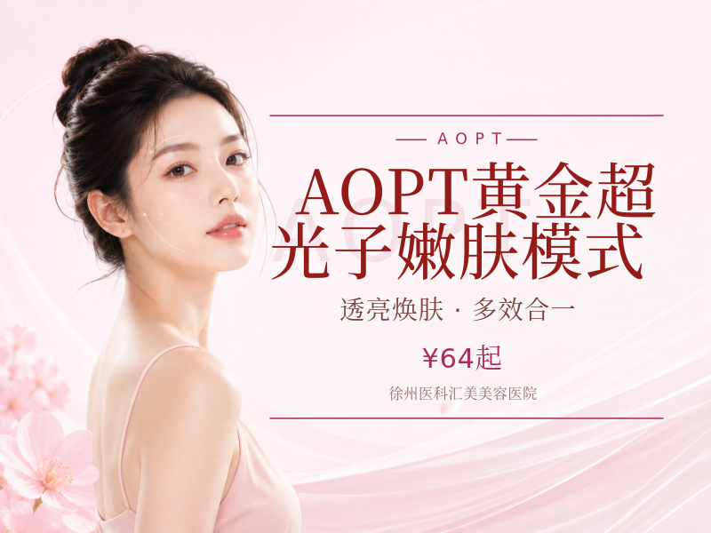AOPT黄金超光子嫩肤模式