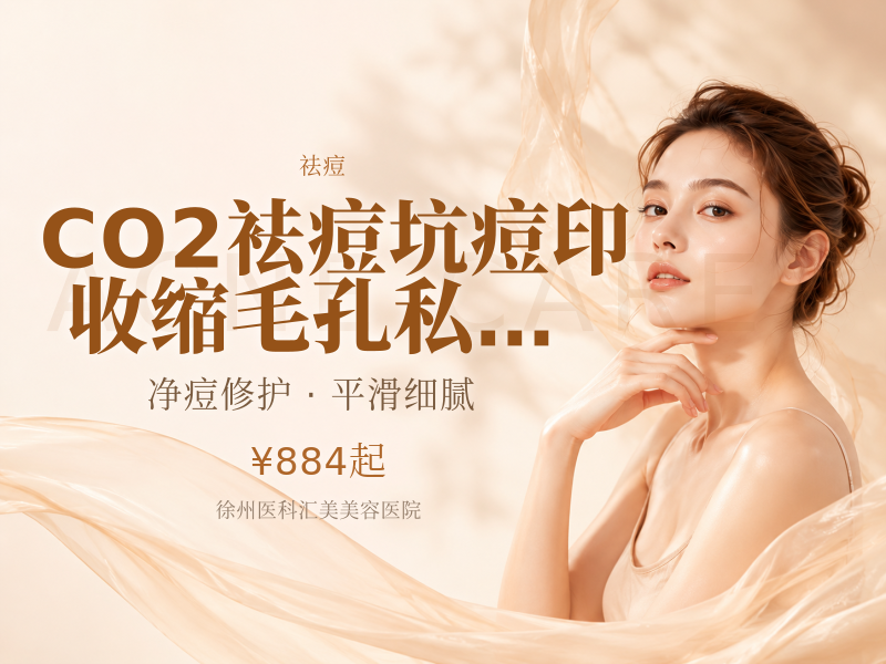 ▷CO2袪痘坑▷痘印▷收缩毛孔｜私信客服领取好礼