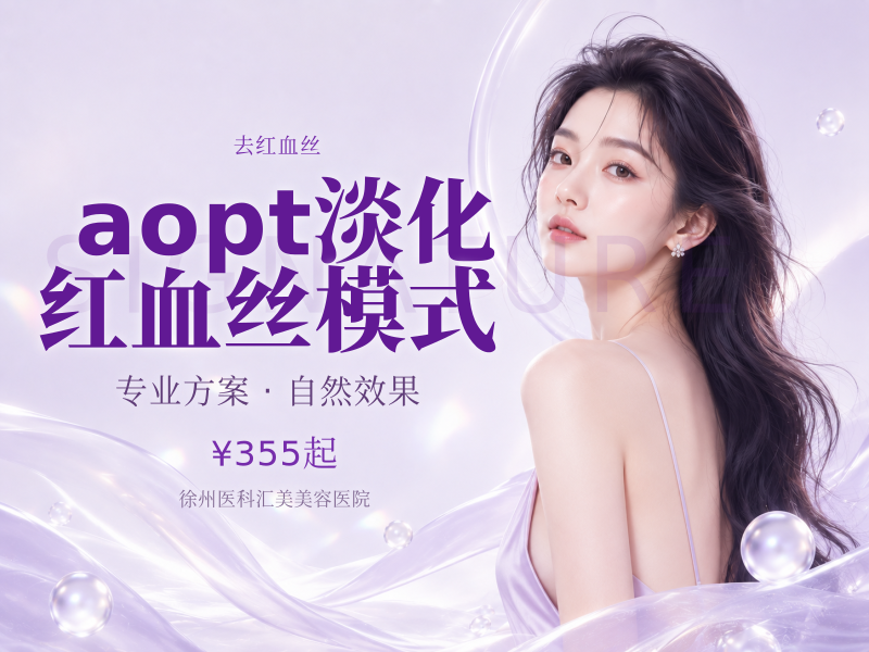 aopt淡化红血丝模式
