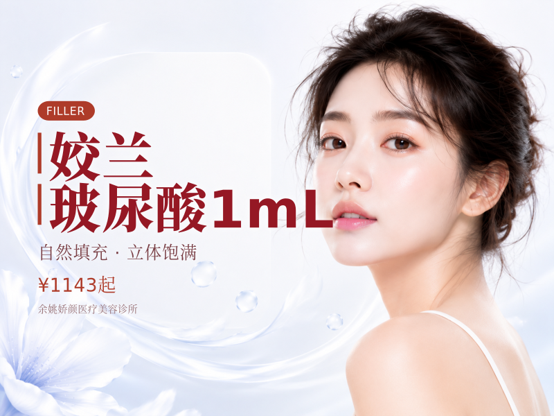 姣兰玻尿酸1mL