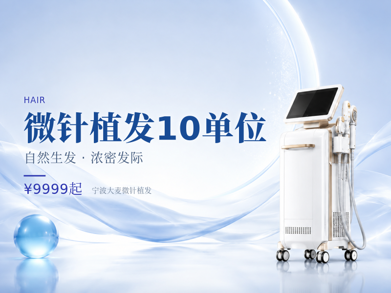 微针植发10单位