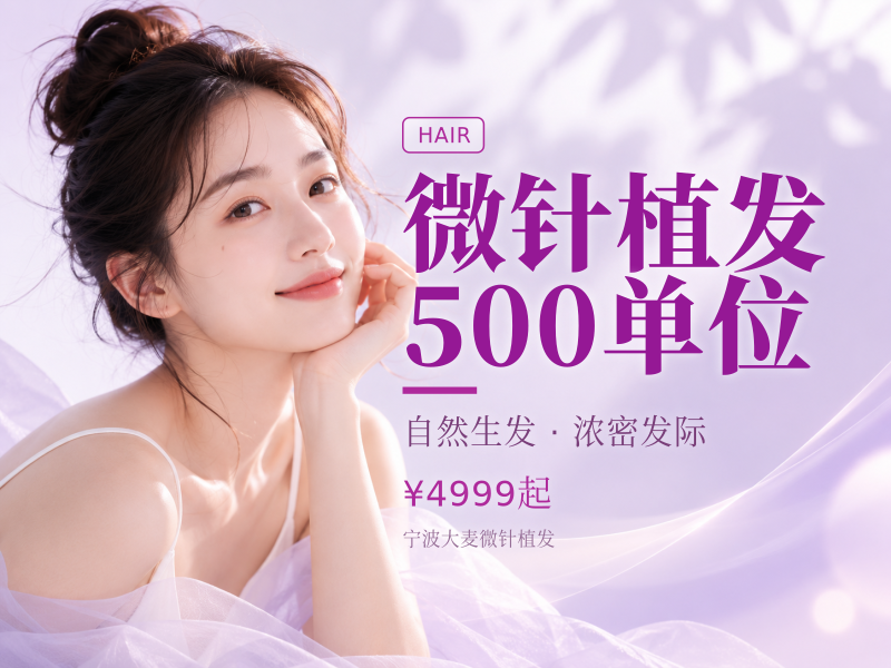 微针植发500单位