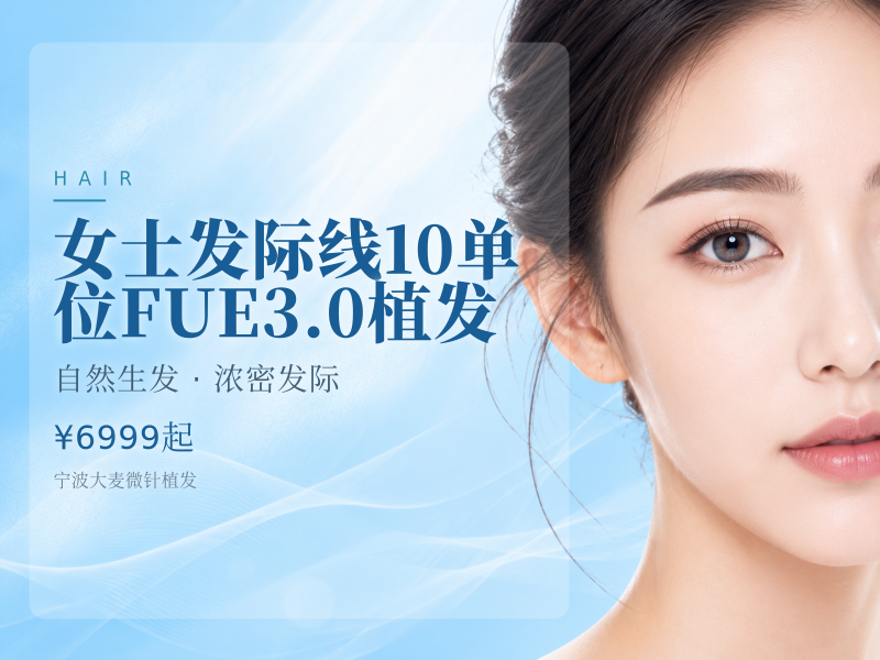 女士发际线10单位FUE3.0植发