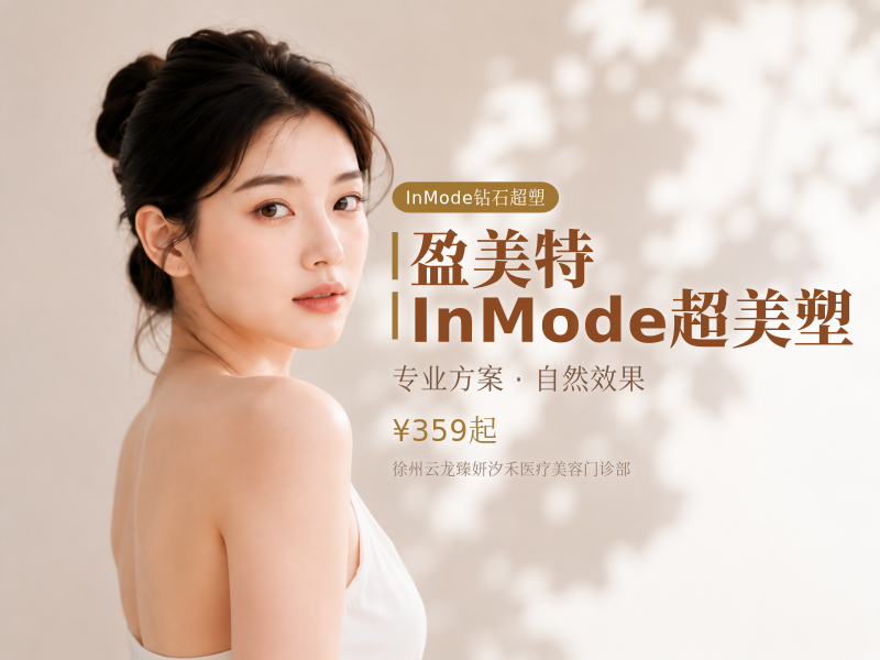 盈美特InMode超美塑