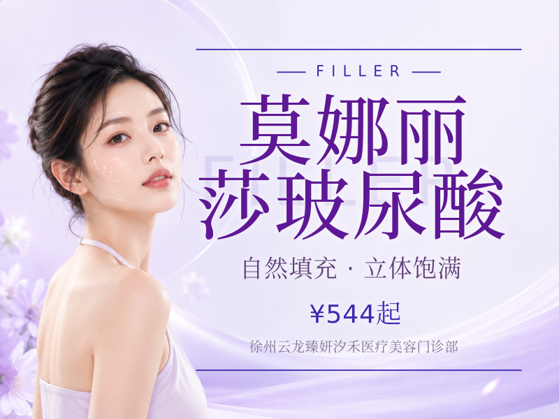 莫娜丽莎玻尿酸