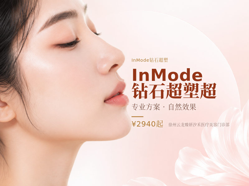 InMode|钻石超塑超