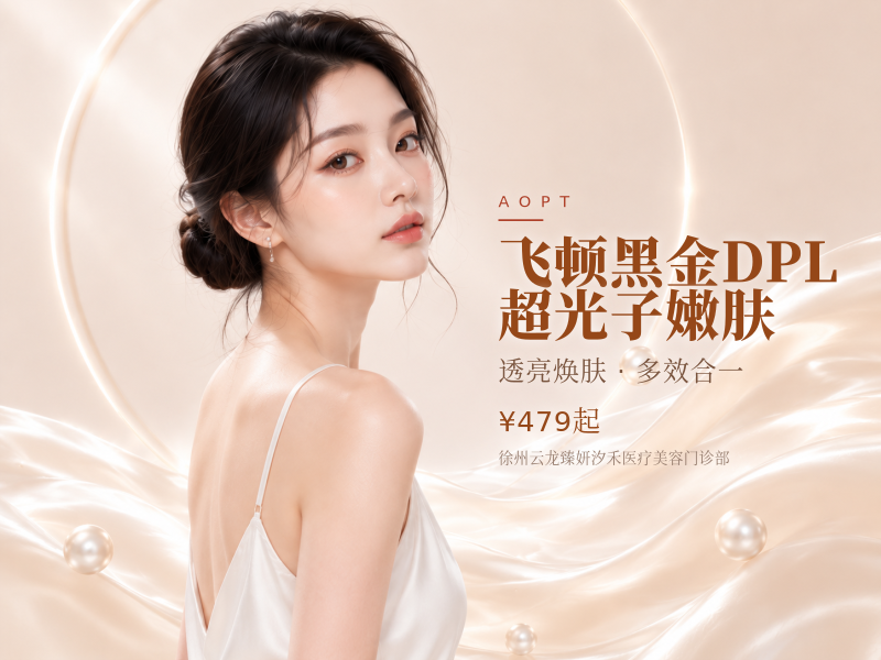 飞顿黑金DPL超光子嫩肤