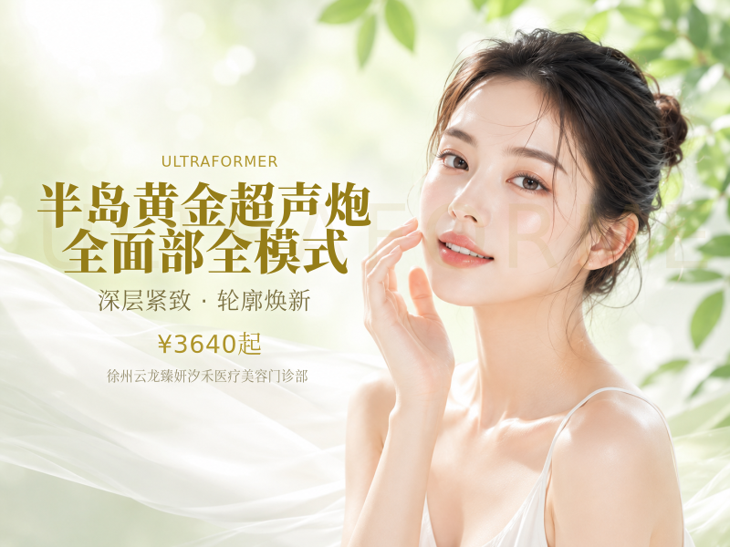 半岛黄金超声炮全面部全模式