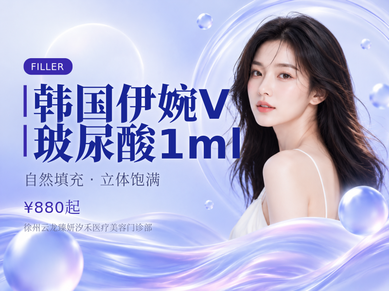 韩国伊婉V玻尿酸1ml