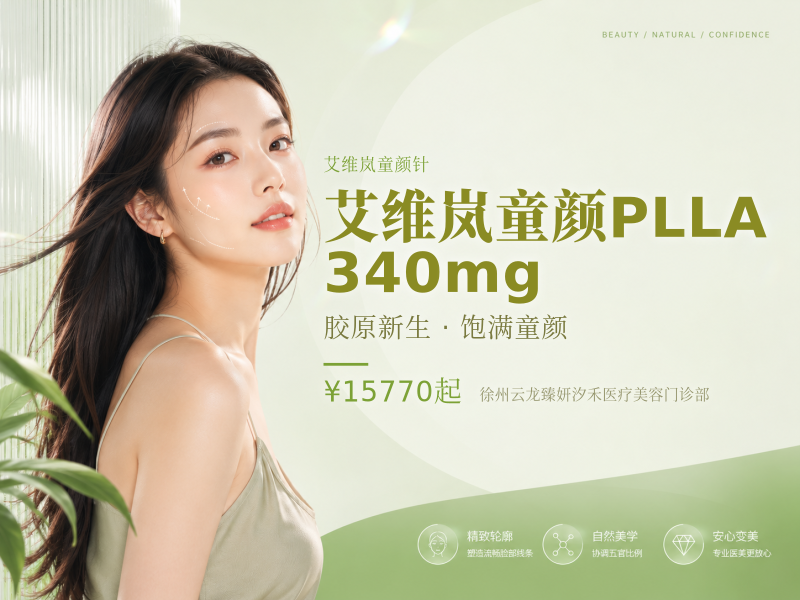 艾维岚童颜PLLA 340mg