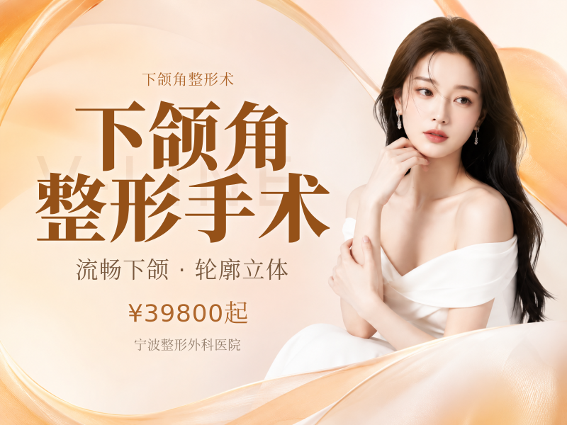 下颌角整形手术