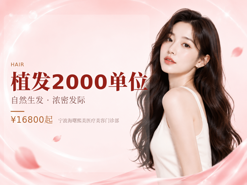 植发2000单位