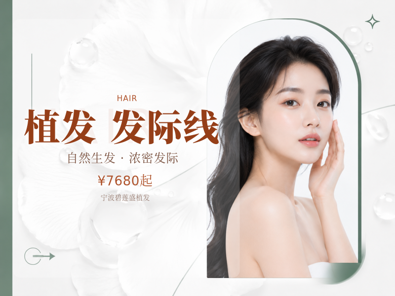种植发际线|1000单位适用于发际线上移 额角稀疏