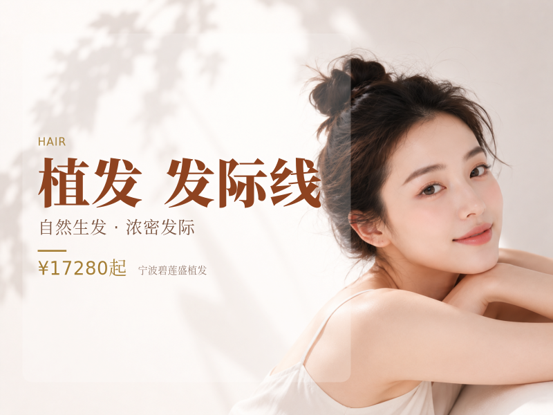 种植发际线|1500单位适用于额角上移 发际线修复