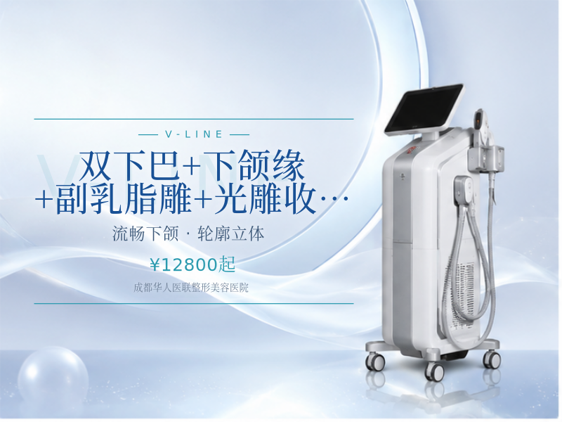 双下巴+下颌缘+副乳脂雕+光雕收紧皮肤