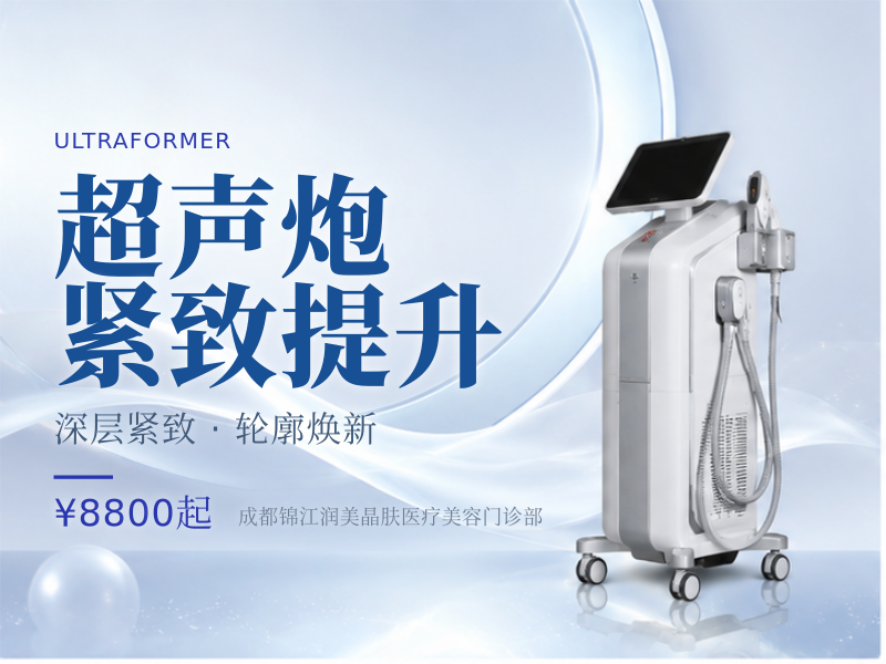 超声炮紧致提升
