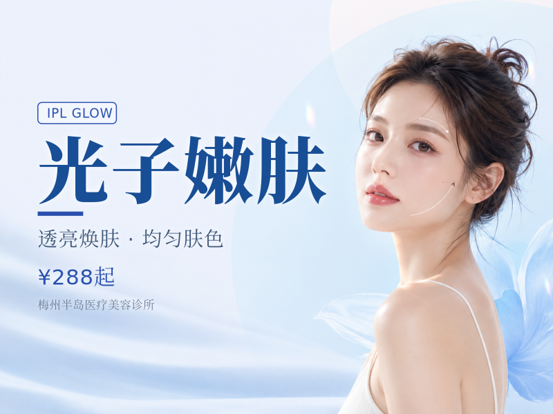 光子嫩肤
